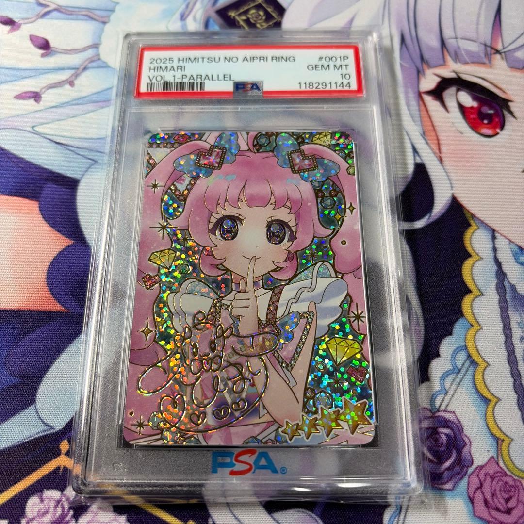 て*け様 ひみつのアイプリ リング サプライズ PSA 10 ジュエルバズリウム