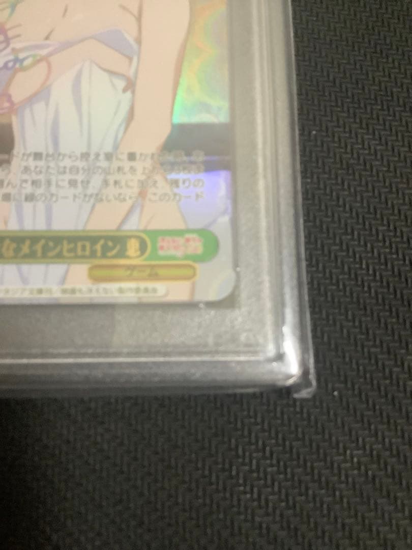世界一幸せなメインヒロイン 恵 PSA10 sec