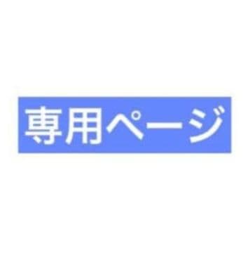 ヘン樣専用