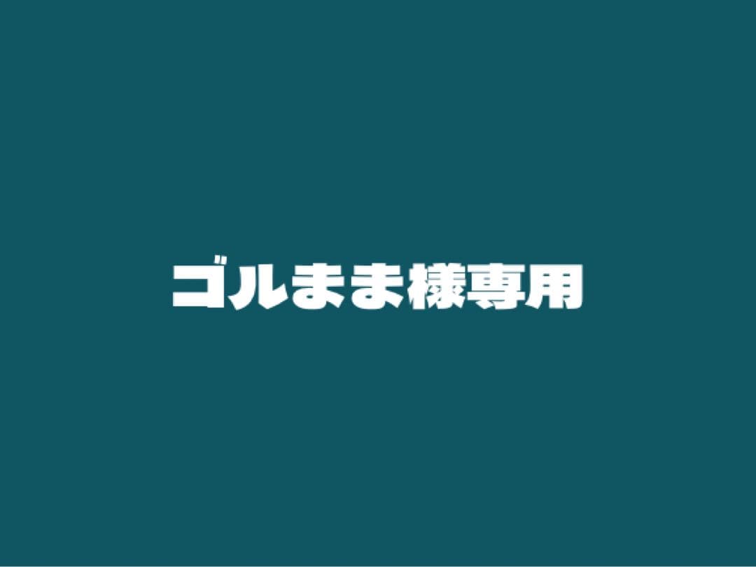 ゴルまま