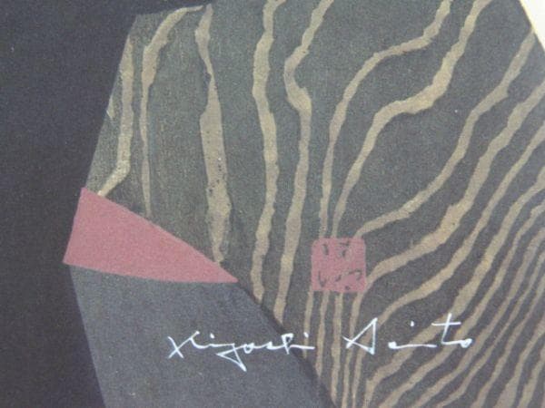 斎藤清、「舞妓　京都（K）」、希少な画集、オーダーマット付・日本製新品額入り