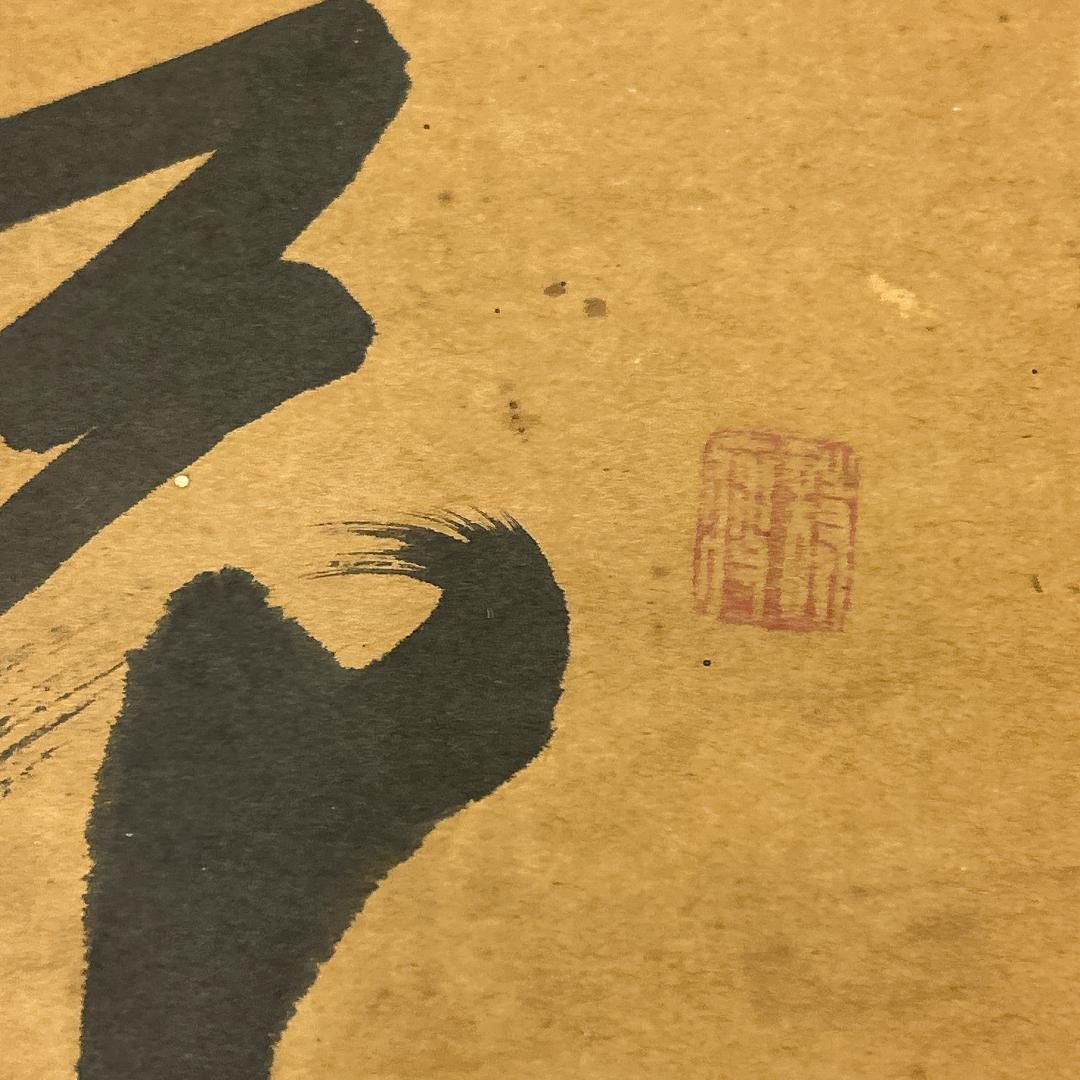 書 掛軸 詩 作者不明 落款あり 月暁 紙本 年中掛け 漢詩 漢文 書家 住職