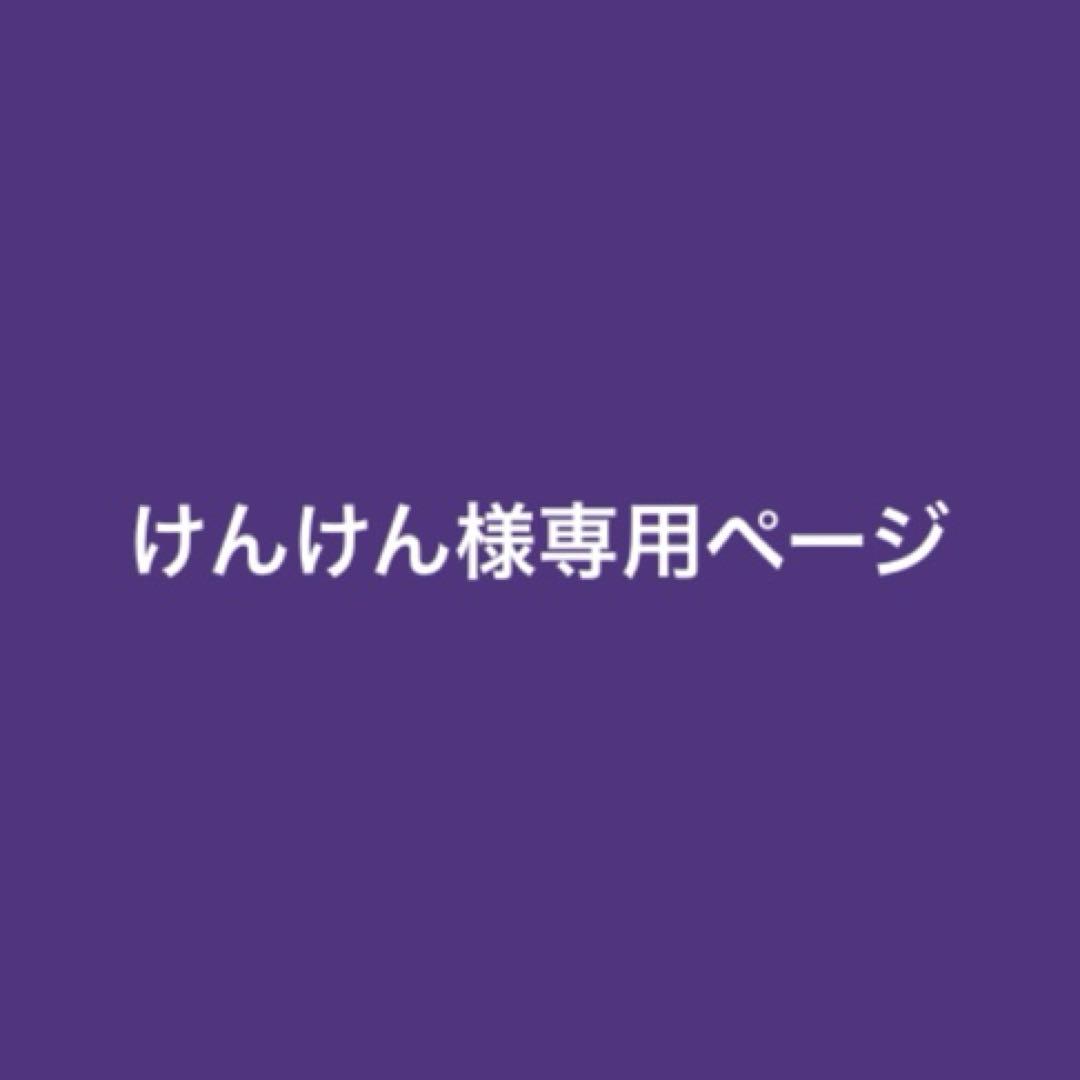 けんけんページ。