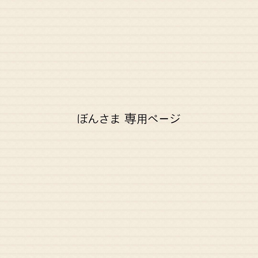 ぼんさま 専用ページ