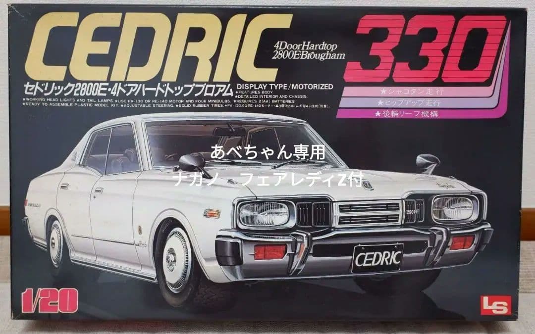 LS 1/20　 CEDRIC 330　セドリック330