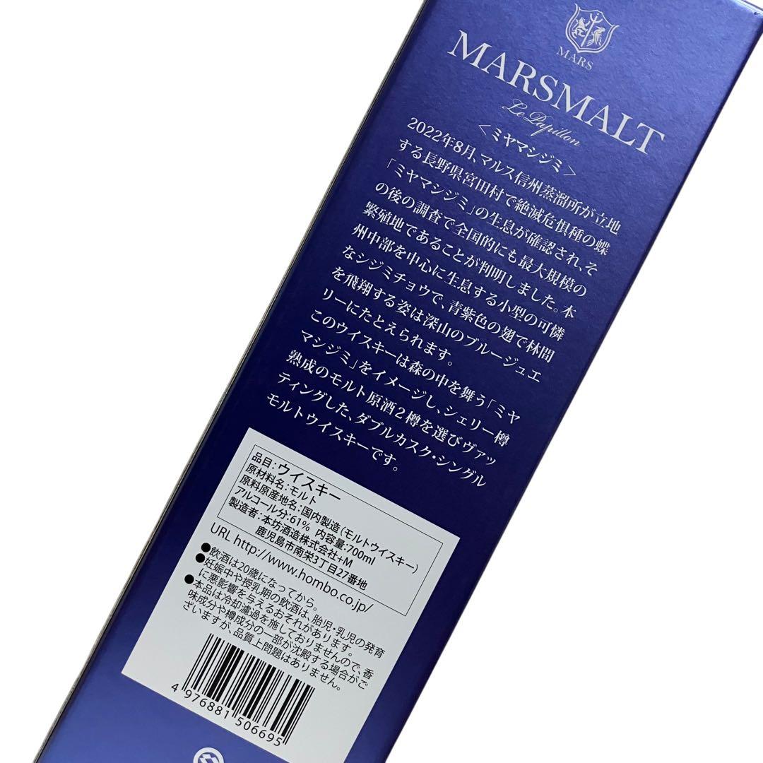 未開栓 マルスモルト ル パピヨン ミヤマシジミ シングルモルト 700ml