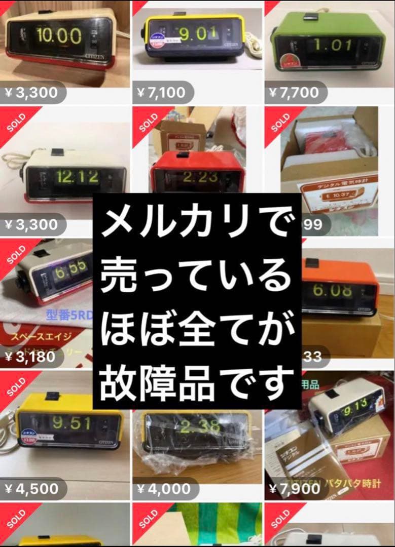 【整備済み・動作正常】CITIZENパタパタ時計 ハイリーフ・カーチス赤白