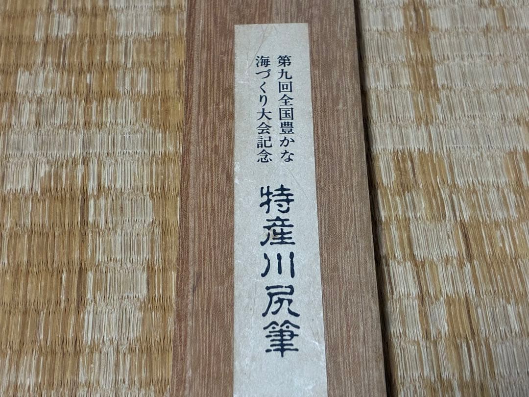 特産川尻筆