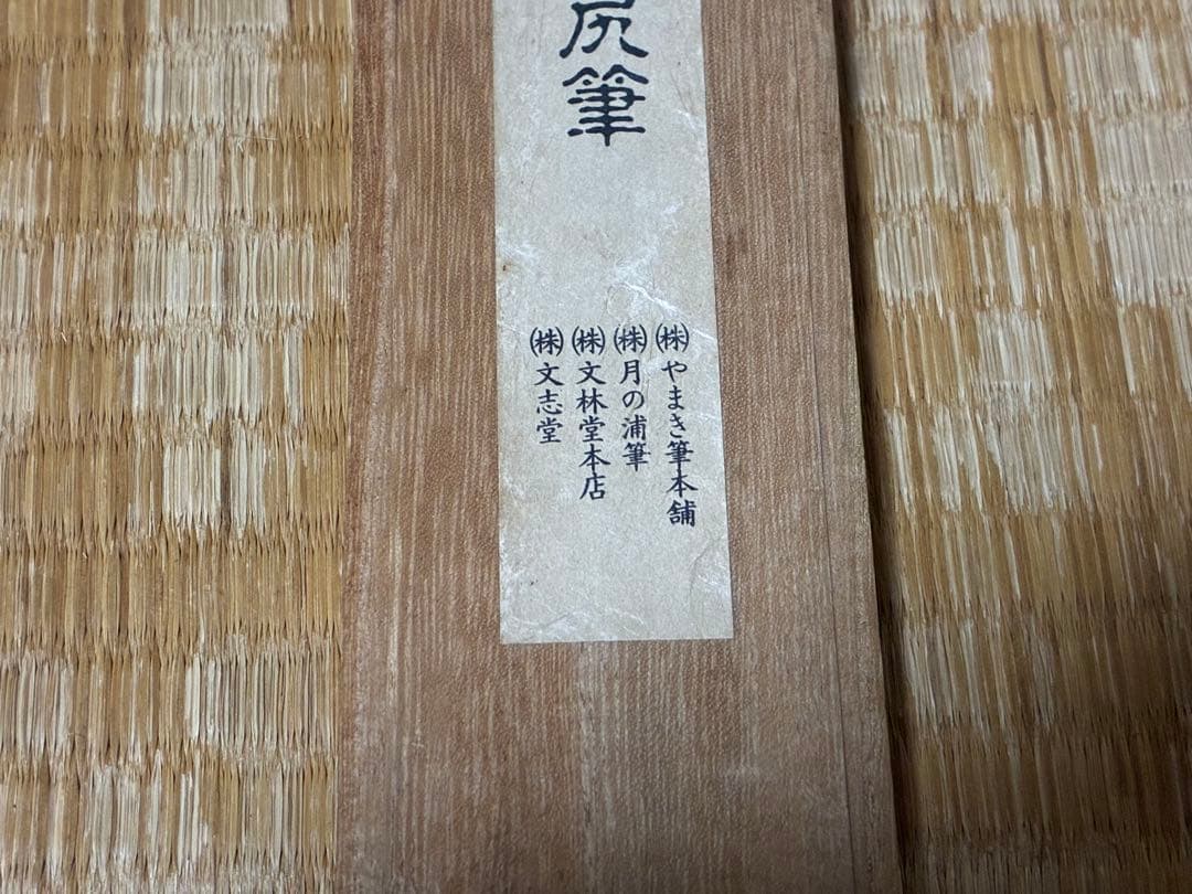 特産川尻筆