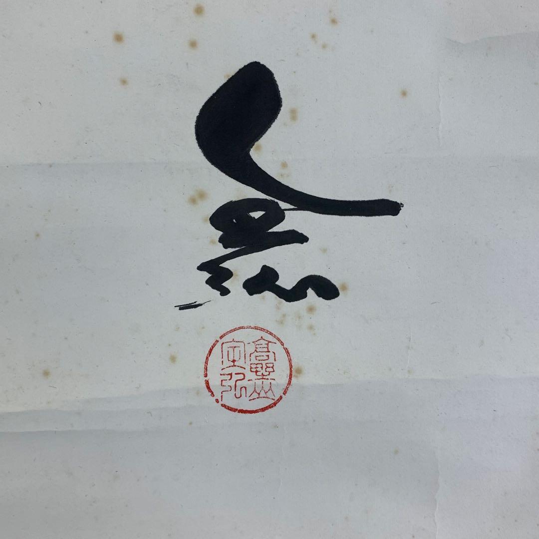 掛軸 草繁全弘 無 木箱 高野山 書 茶掛 茶道具 6-9