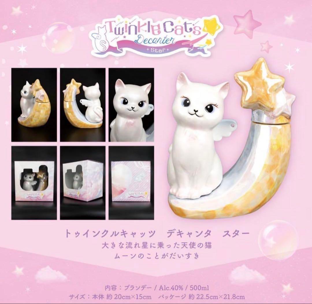 トゥインクルキャッツデキャンタ