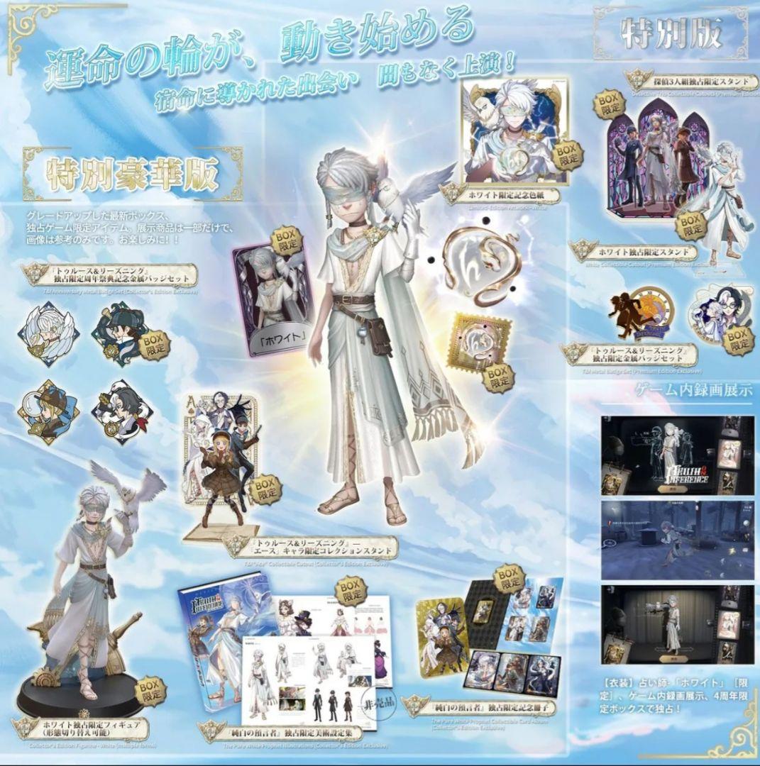 第五人格 4周年オフラインパック 特別豪華版※未使用コード付き