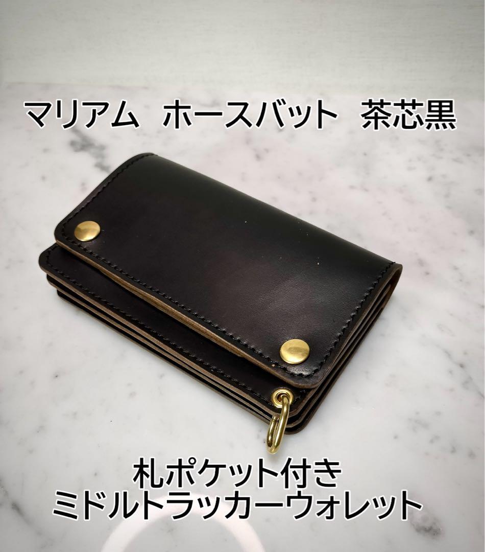 マリアム　ホースバット茶芯黒　札ポケット付きミドルトラッカーウォレット