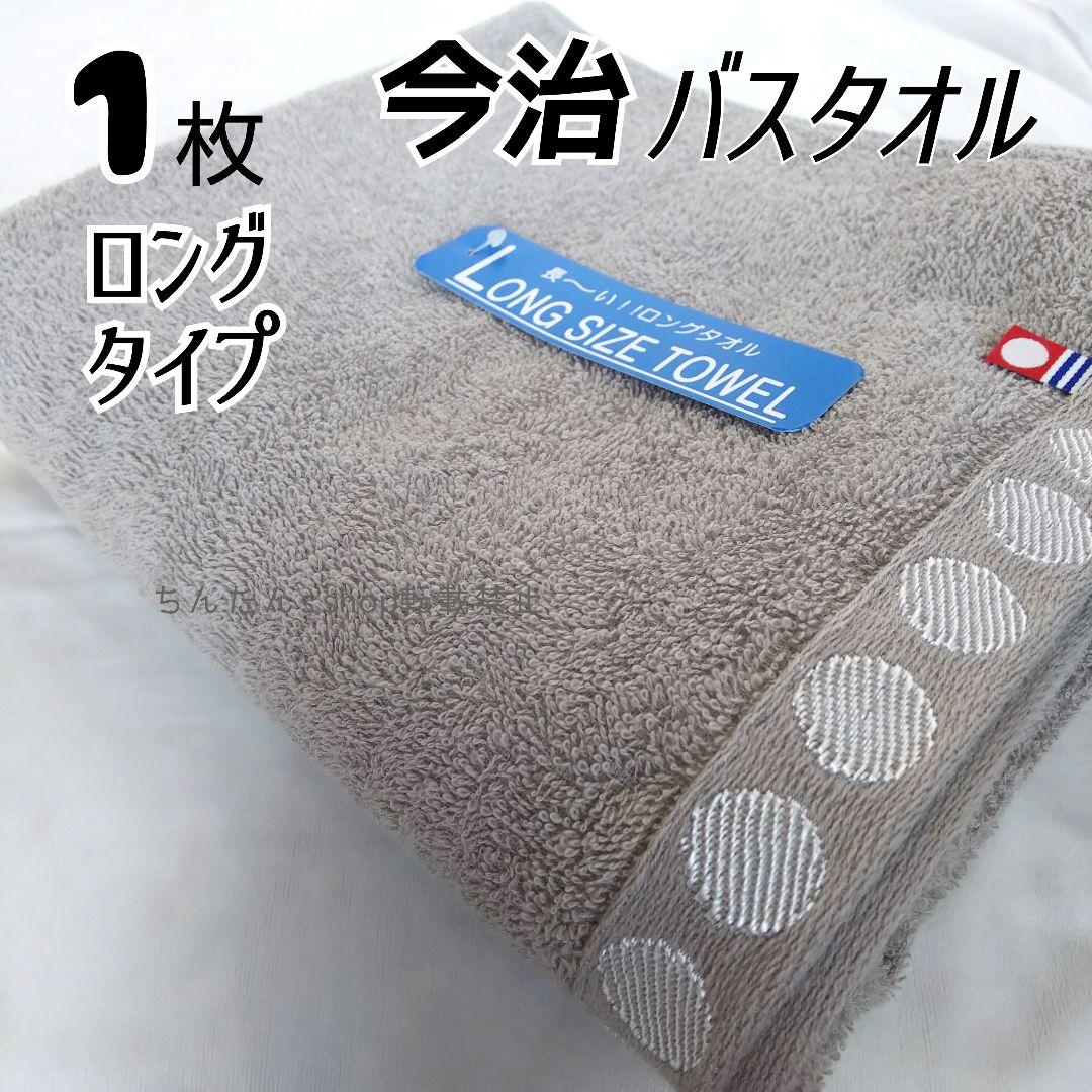 新品■今治タオル□長いバスタオル6枚60×140ブラウン茶グレー無地入浴風呂入院