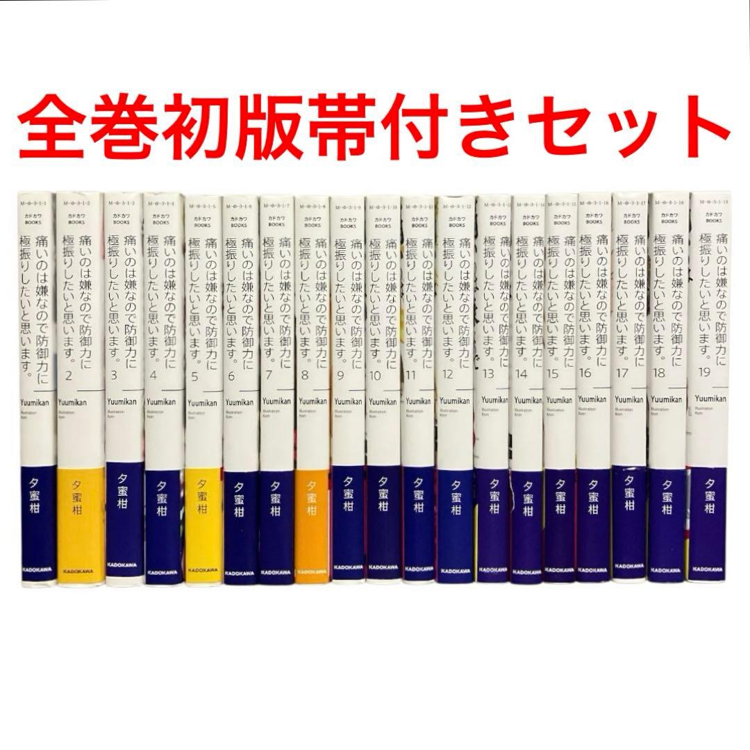 痛いのは嫌なので防御力に極振りしたいと思います。　1〜19巻　全巻セット　ラノベ