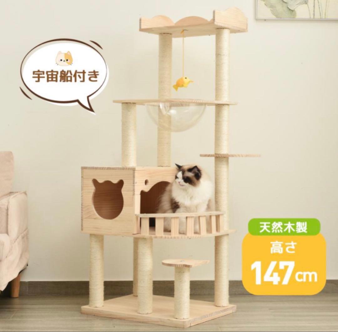 キャットタワー　据え置き型キャットタワー　多機能　高さ147cm 木製