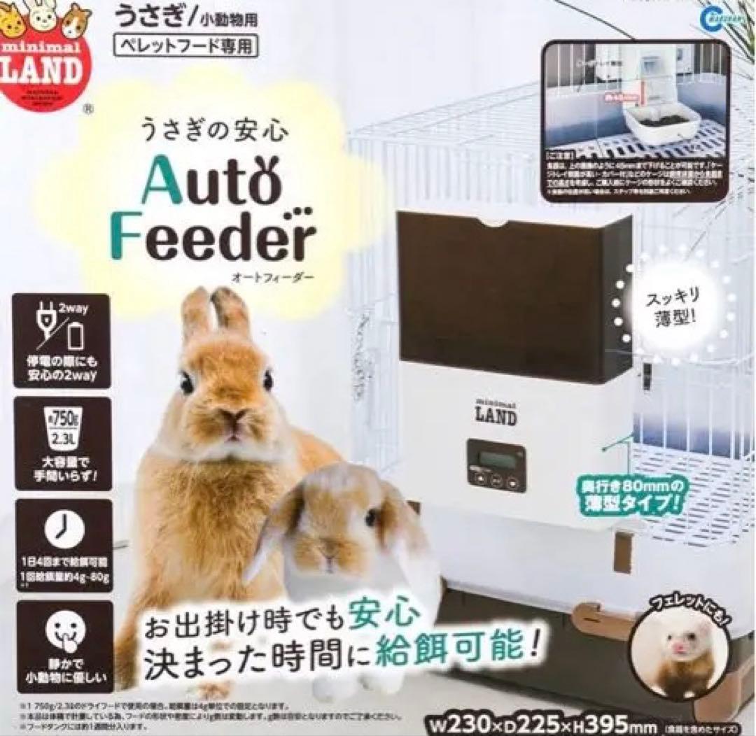 うさぎ 自動給餌器 オートフィーダー フェレット
