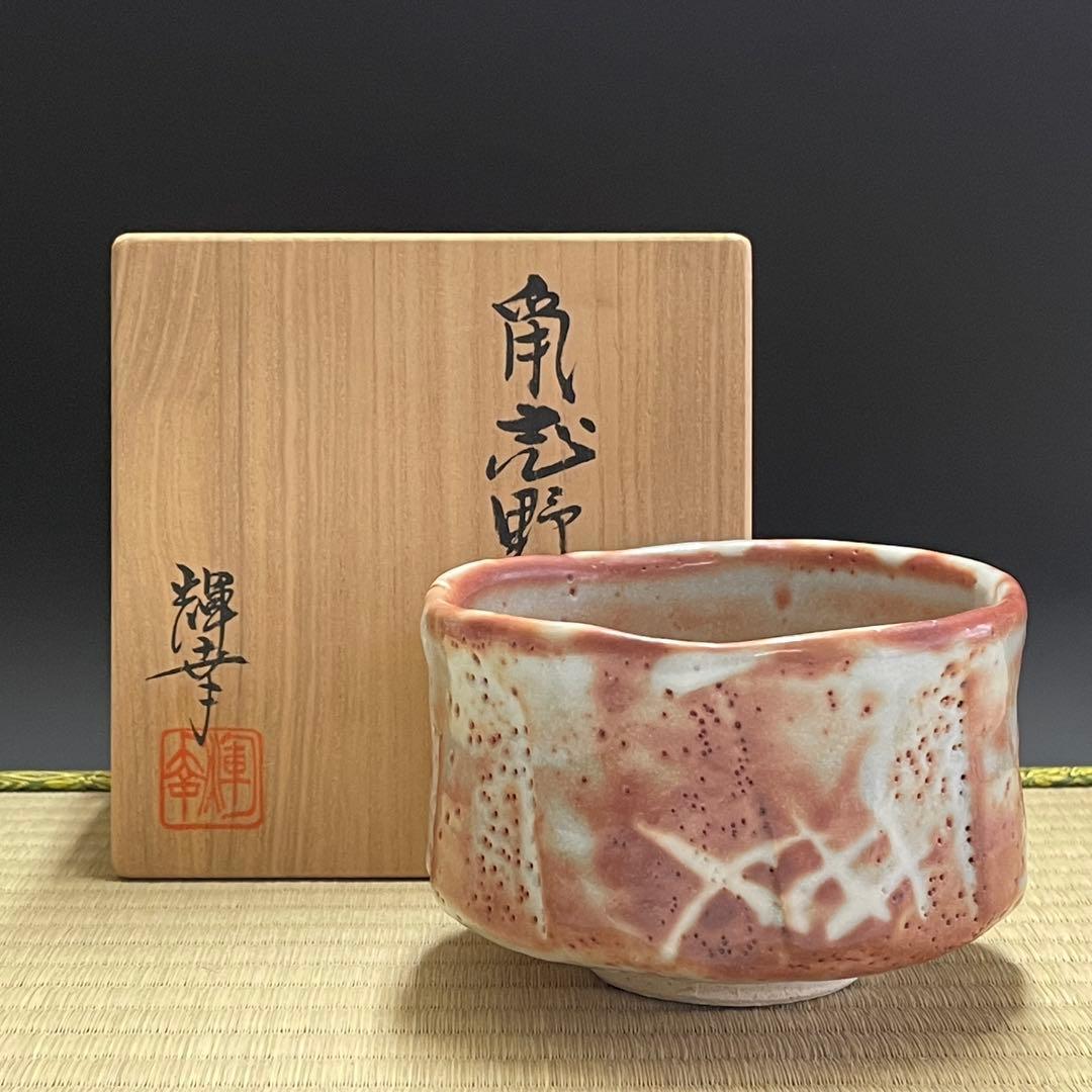 鼡志野焼 水野輝幸 茶碗 茶道具 骨董品 871