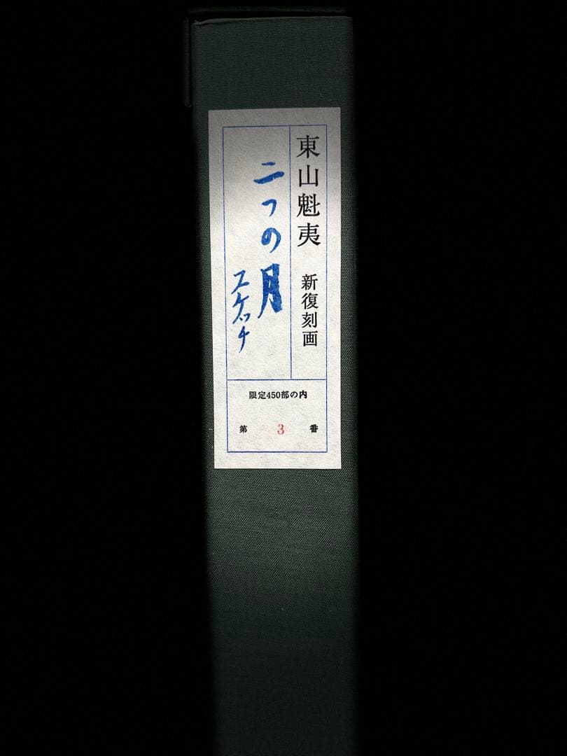あ*ご様 T 東山魁夷 新復刻画「二つの月スケッチ」額装3／450部限定 監修