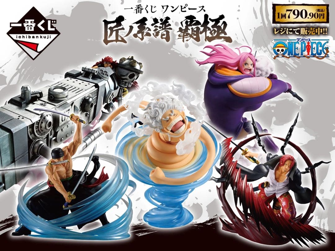 【新品未開封】一番くじ ワンピース 匠ノ系譜 覇極　1ロット販促品・未開封くじ付