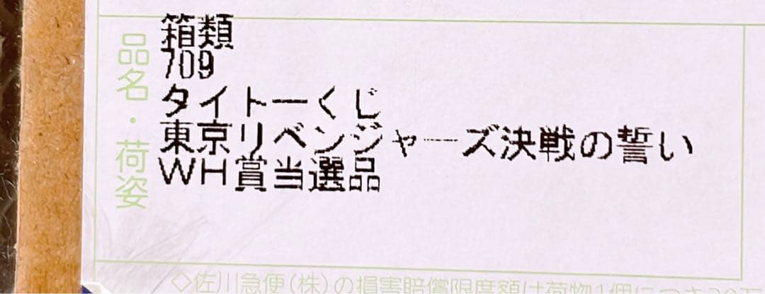 東京リベンジャーズ タイトーくじ 決戦の誓い WH賞 マイキー 含む 計6体