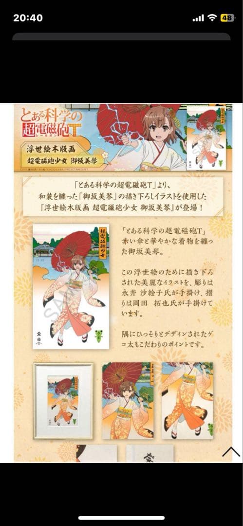 浮世絵木版画『超電磁砲少女 御坂美琴』