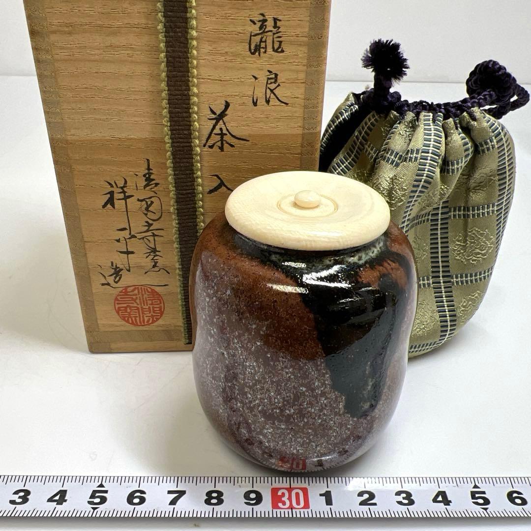 ☆茶3 名工　杉田祥平造　清閑寺窯　瀧浪　茶入　共箱　h7.8cm