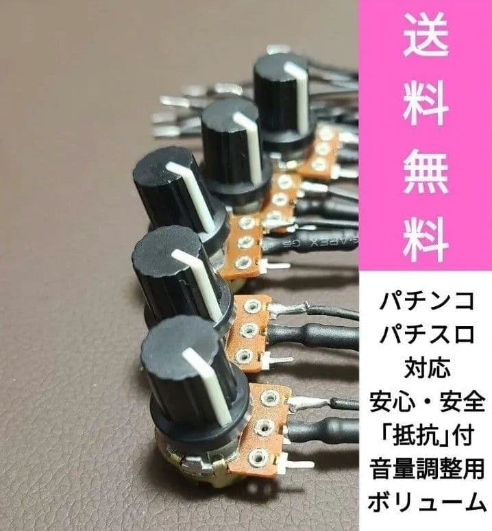 パチンコ　パチスロ実機 用ボリューム 200個　セット　即納　送料込み