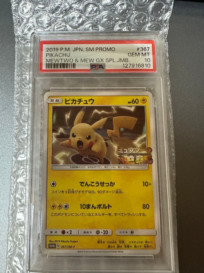 ピカチュウ：スペシャルジャンボカードパック ミュウツー&ミュウGX PROMO