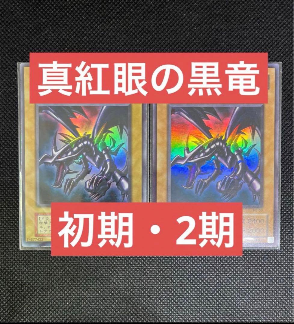 遊戯王 真紅眼の黒竜 初期 2期 2枚セット