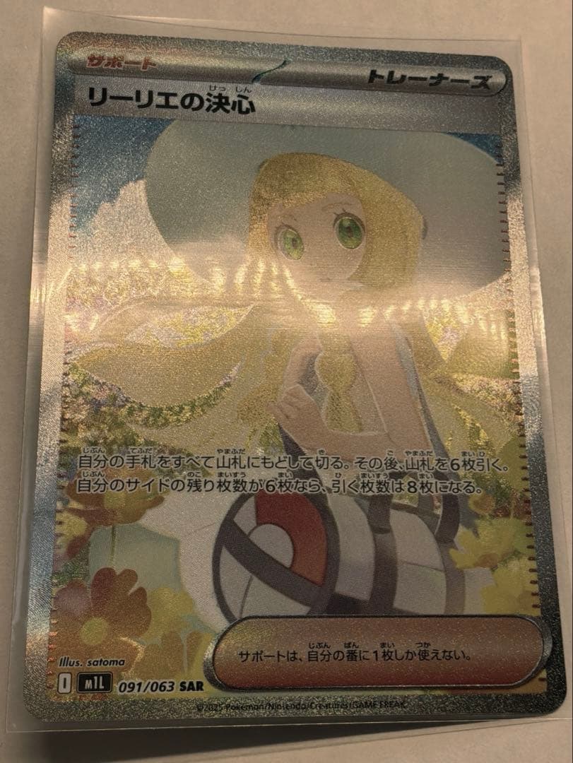 リーリエの決心 SAR M1L091/063 ポケモンカード メガブレイブ完美品