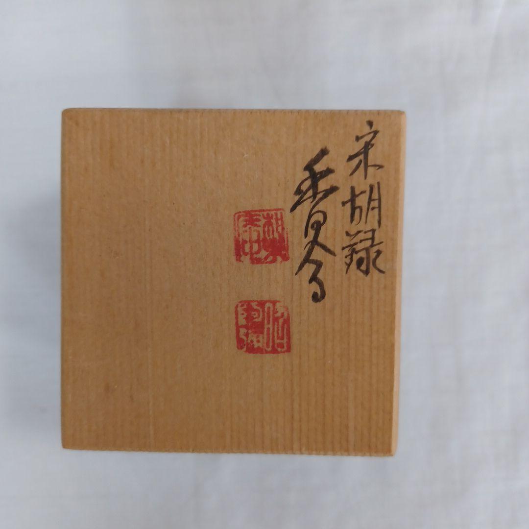 香合二点