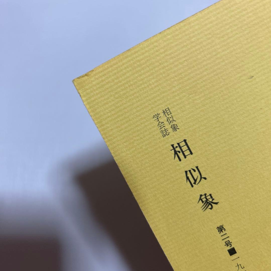3点　相似象学会誌　カタカムナ　相似象