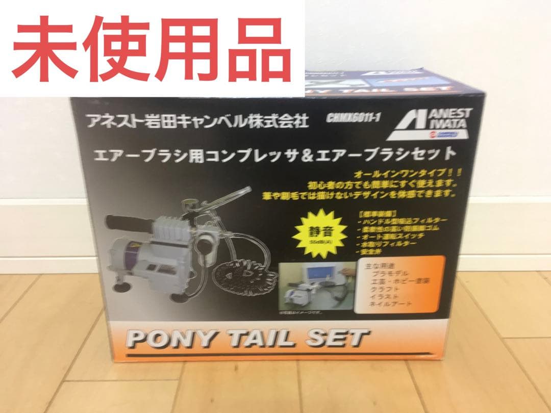 アネスト岩田 CHMX6011-1 (コンプレッサー＆エアブラシ)