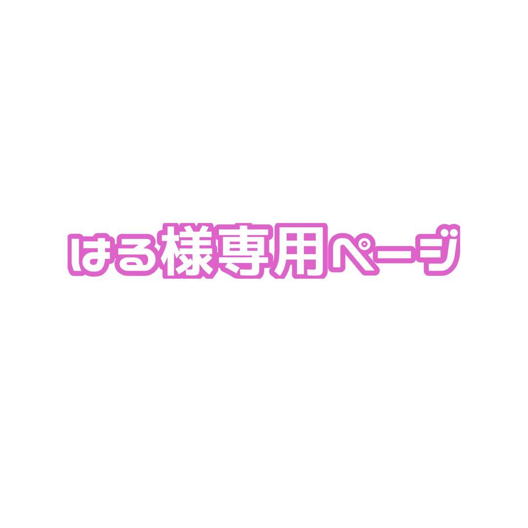 はるページ