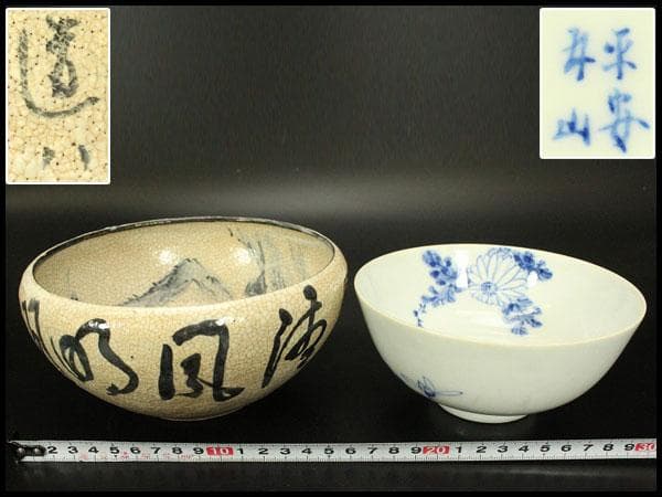 煎茶 菓子器 染付碗 道八作 他 二件(ZE466)