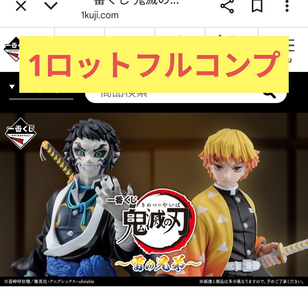 一番くじ 鬼滅の刃 ～雷の兄弟～ 1ロットフルコンプ（60個＋ラストワン賞）