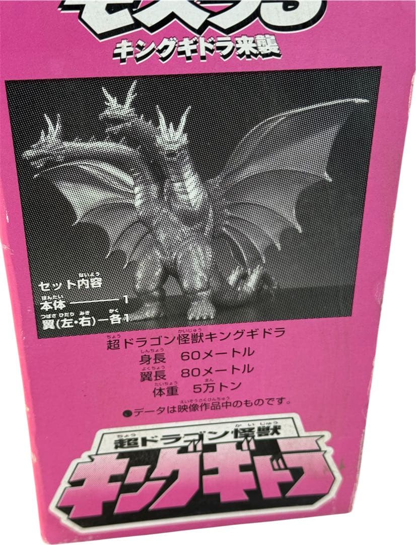 モスラ3/キングギドラ来襲/超ドラゴン怪獣キングギドラ/460mm