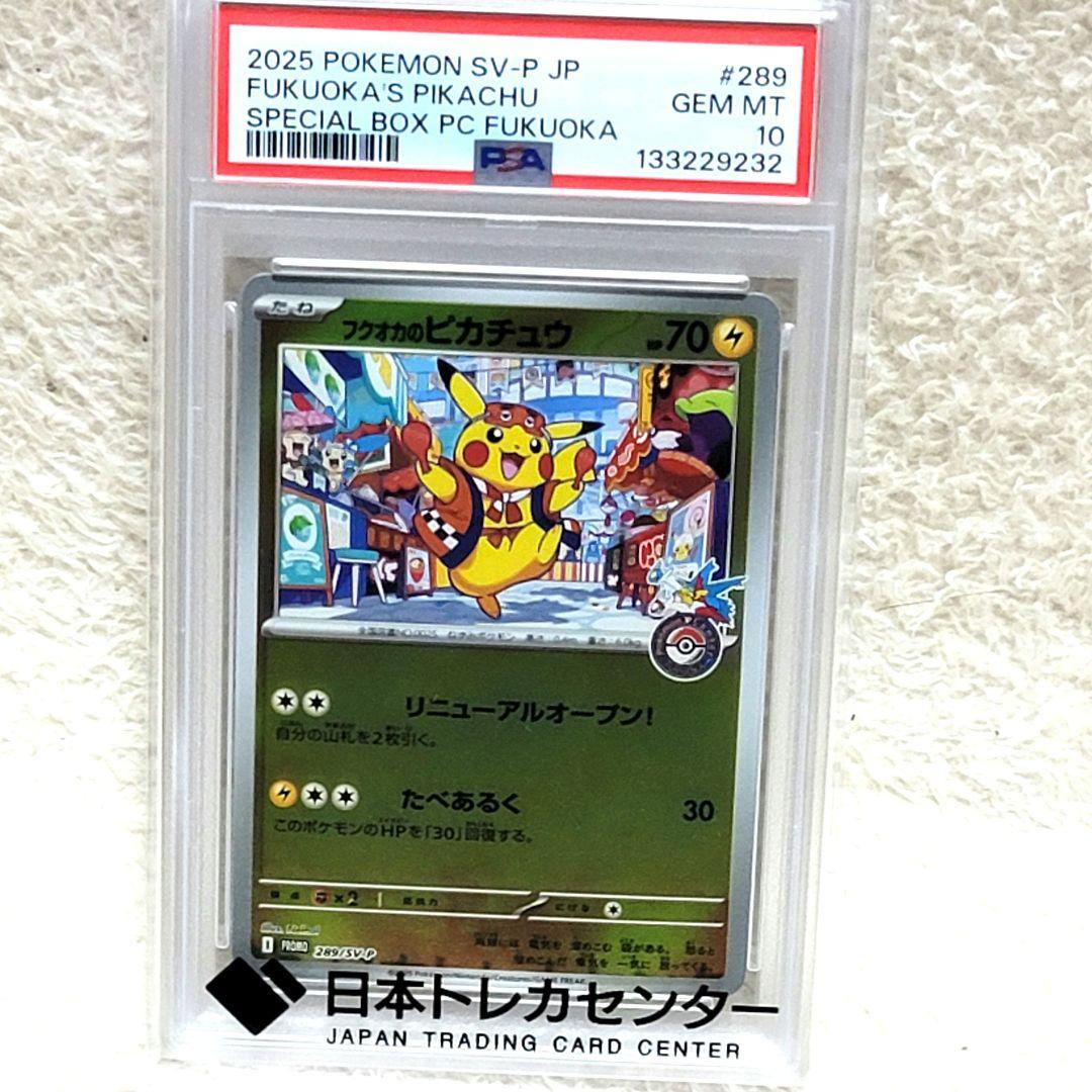psa10 2025 フクオカのピカチュウ PSA10 ポケモンカード