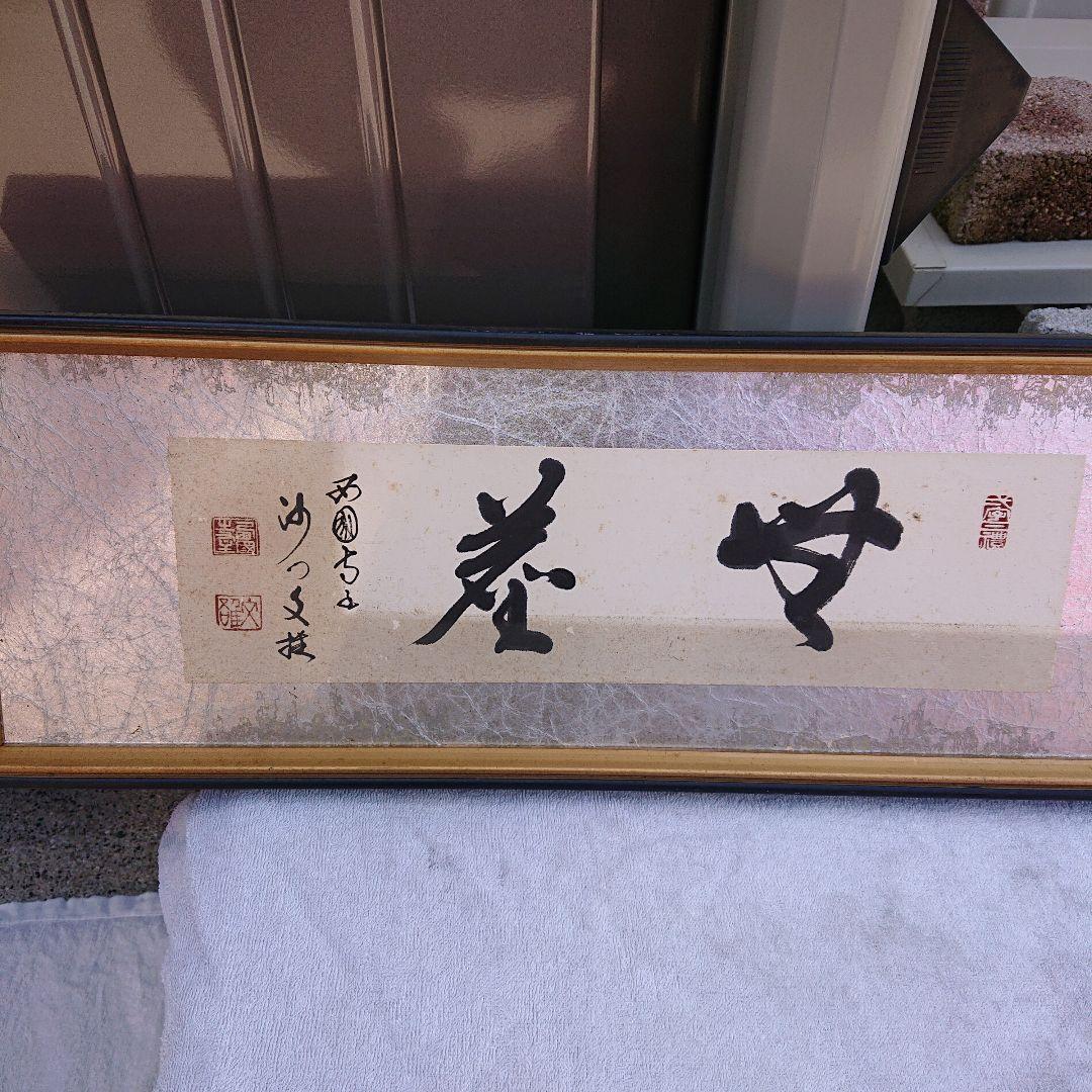 篇額、