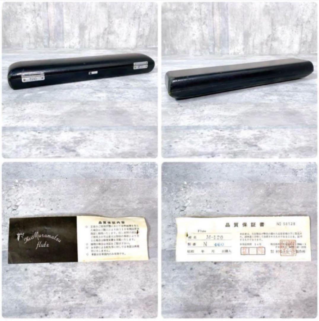 Z551 MURAMATSU ムラマツ M-120 N460 フルート 保証書