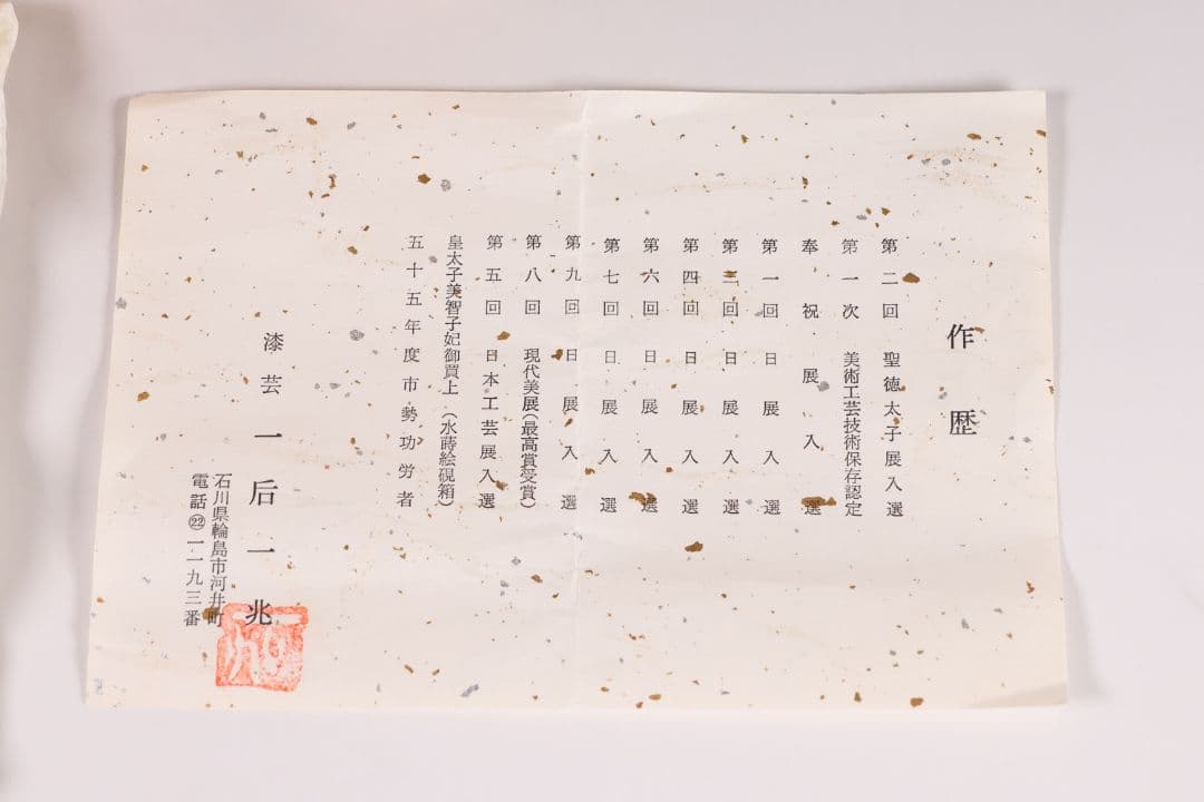 MA583 茶道具 一后一兆作 塩釜蒔絵 棗 保証品 共箱・共布・作歴 / 梨地
