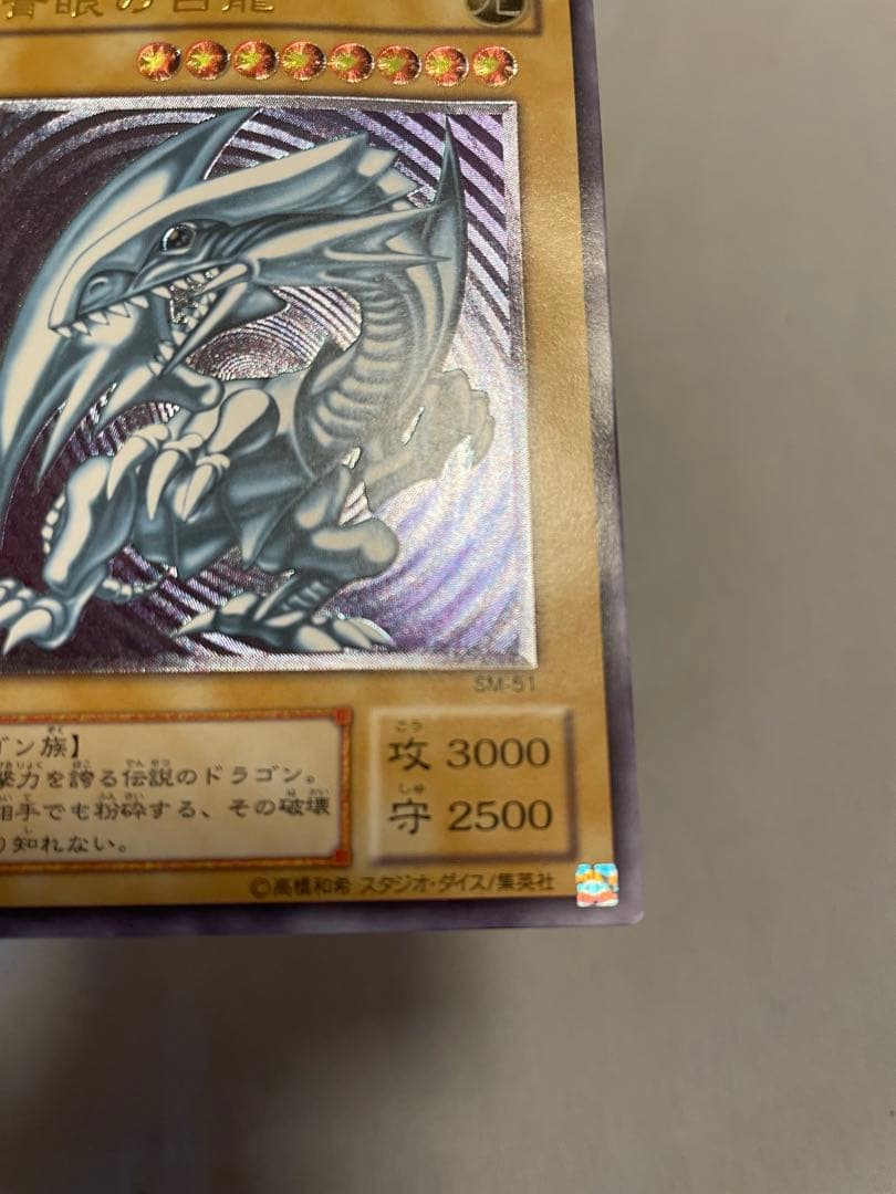 ブルーアイズホワイトドラゴン 青眼の白龍 レリーフ アルティメット 2期