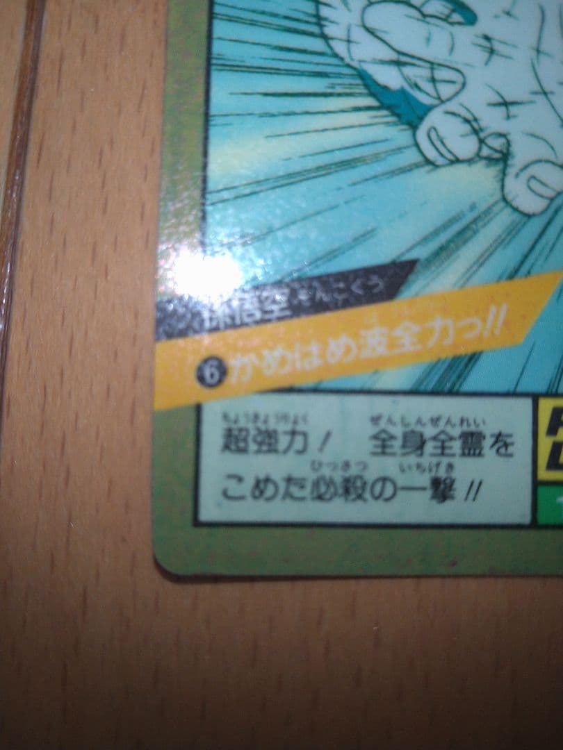 ドラゴンボールZ パワーレベル6 カード 1991年製