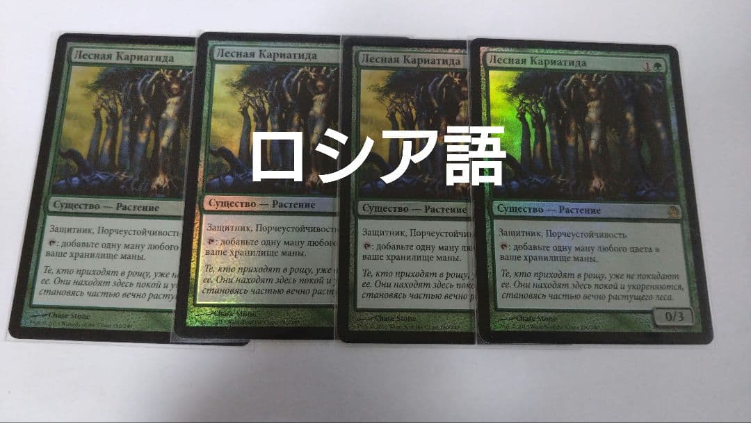 MTG 森の女人像 ロシア語foil 4枚セット