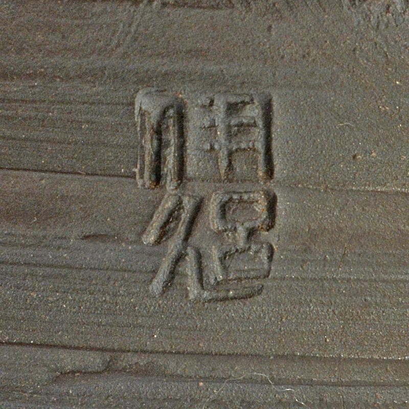 煎茶道具　萬古焼　森伊呂久造　横手急須　箱付　M　R7180
