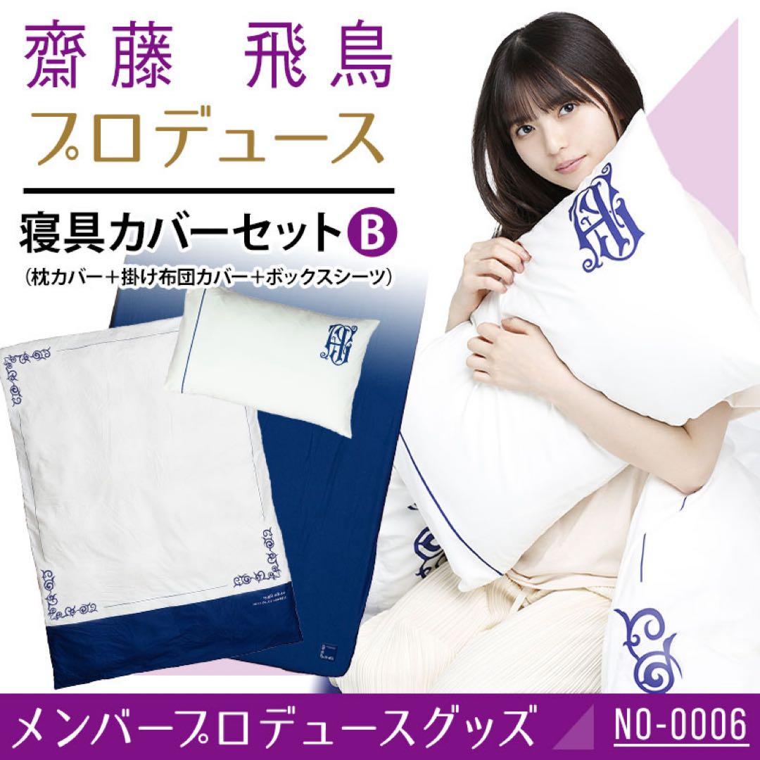 齋藤飛鳥 プロデュースグッズ/寝具カバーセットB&バスタオルA