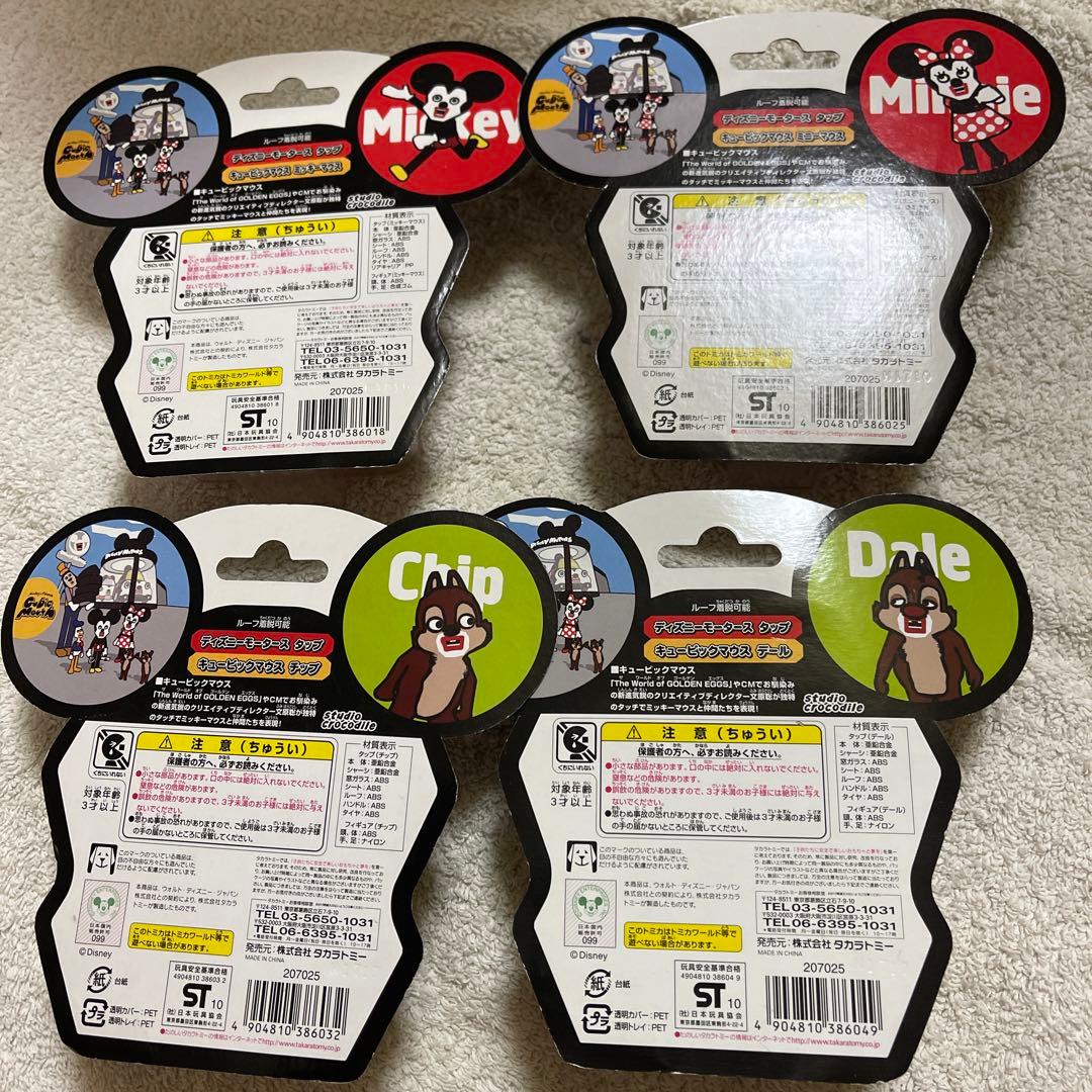 ディズニーモータース　キュービックマウス　4種