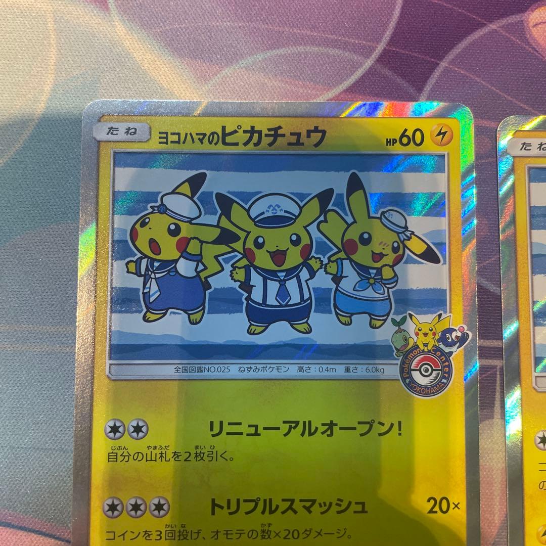 み*す様 ヨコハマのピカチュウ：スペシャルBOX ポケモンセンターヨコハマ 2枚