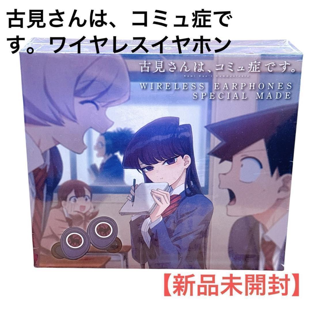 古見さんは、コミュ症です。ワイヤレスイヤホン 新品未開封
